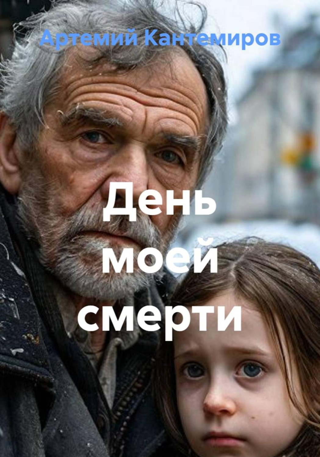 Обложка книги «День моей смерти»