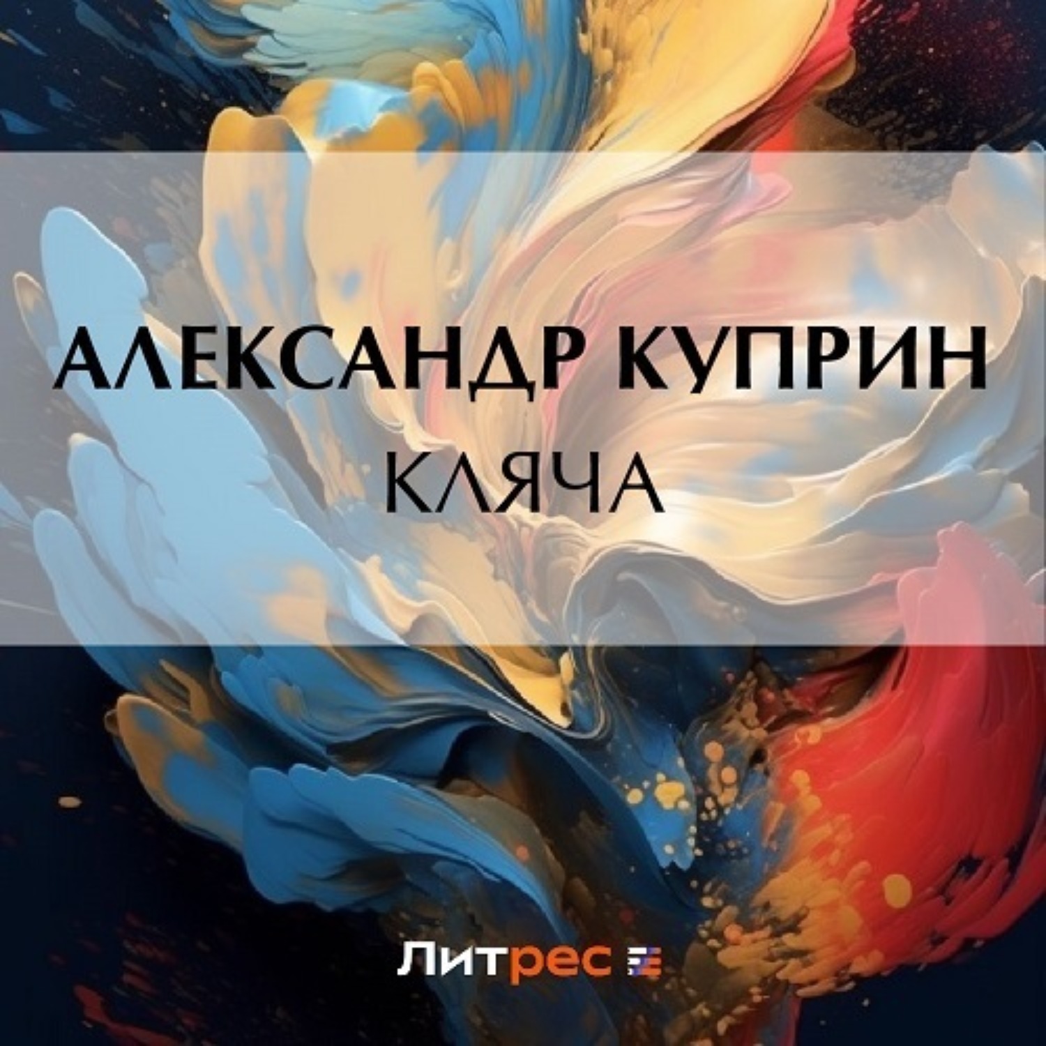 Обложка книги «Кляча»