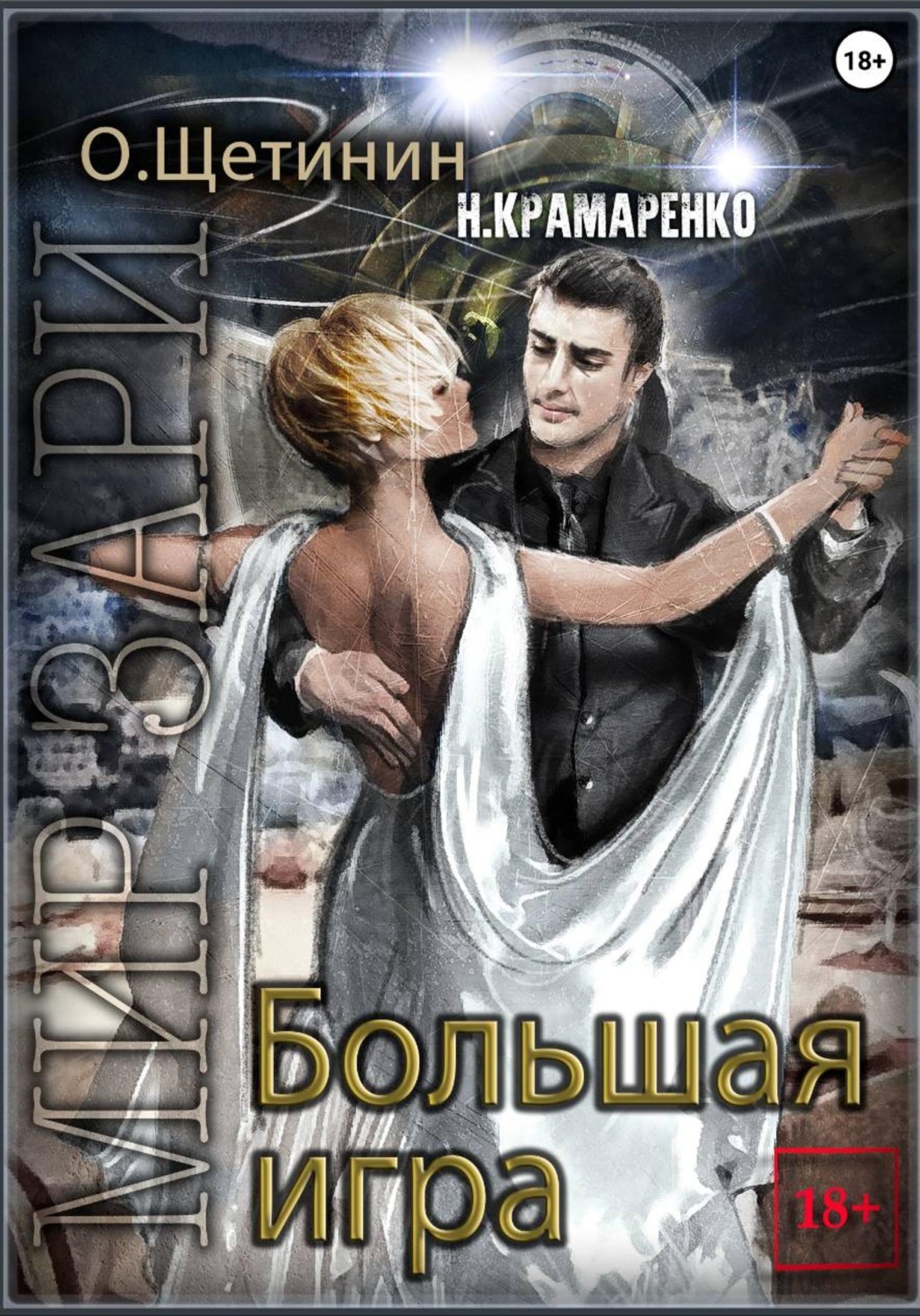 Обложка книги «Большая игра»