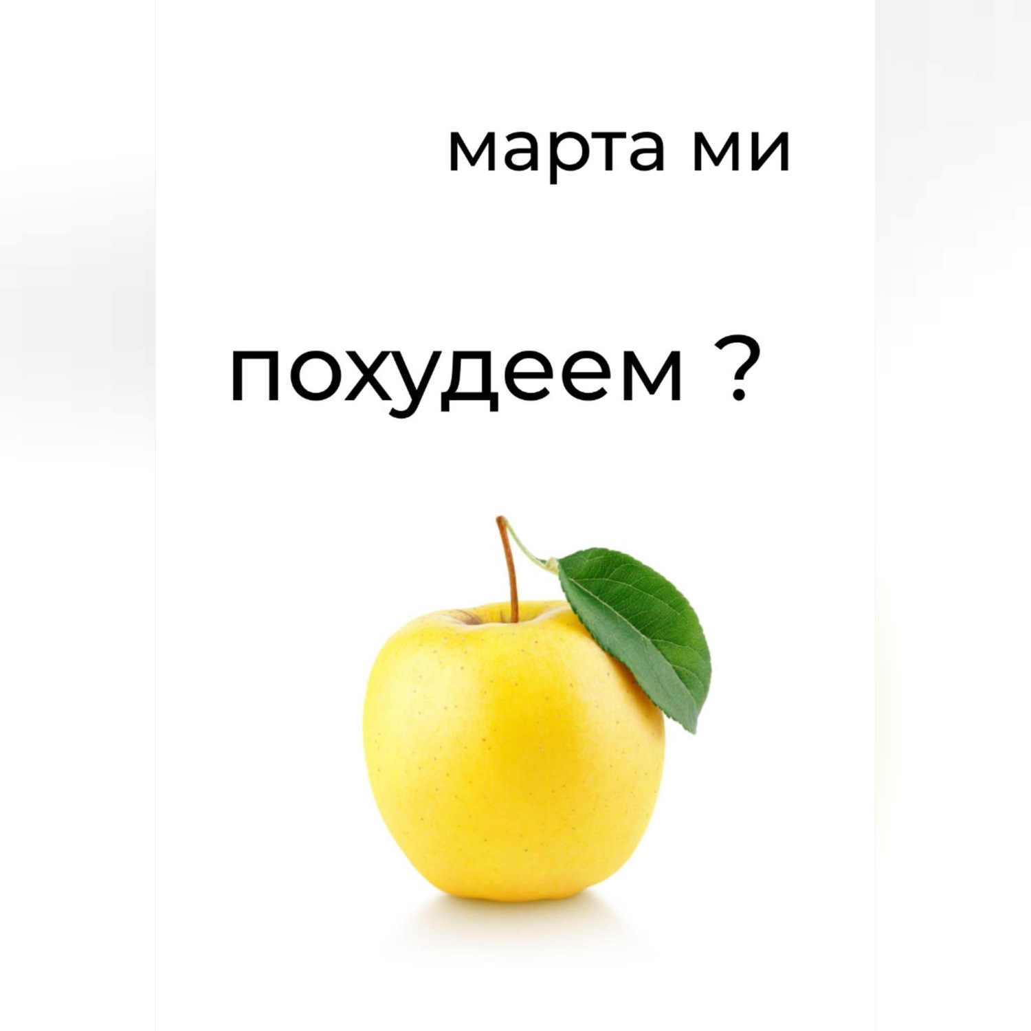 Обложка книги «Похудеем?»
