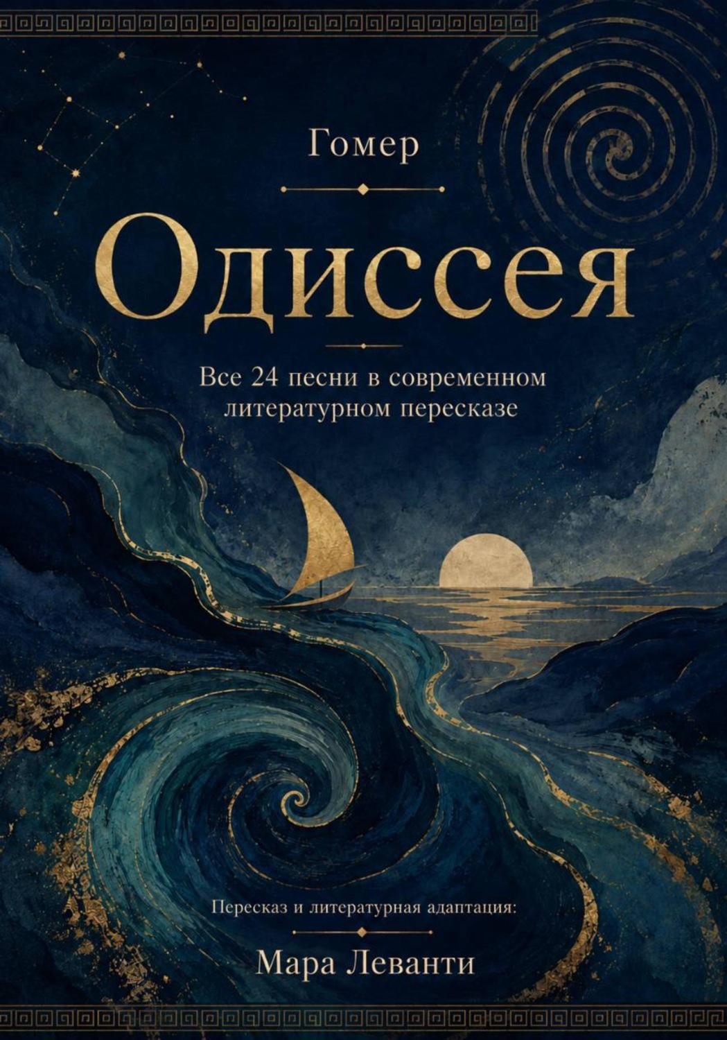 Обложка книги «Одиссея. Все 24 песни в современном литературном пересказе»