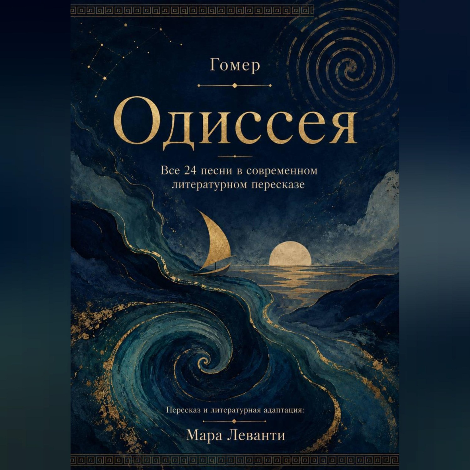 Обложка книги «Одиссея. Все 24 песни в современном литературном пересказе»