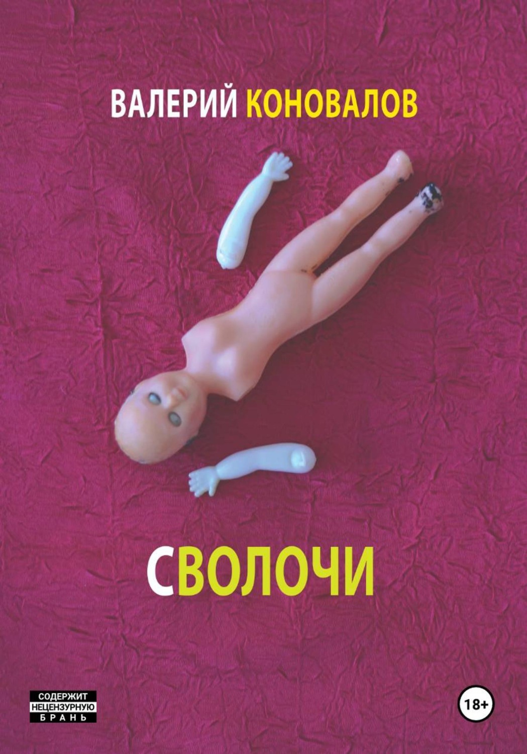 Обложка книги «Сволочи»