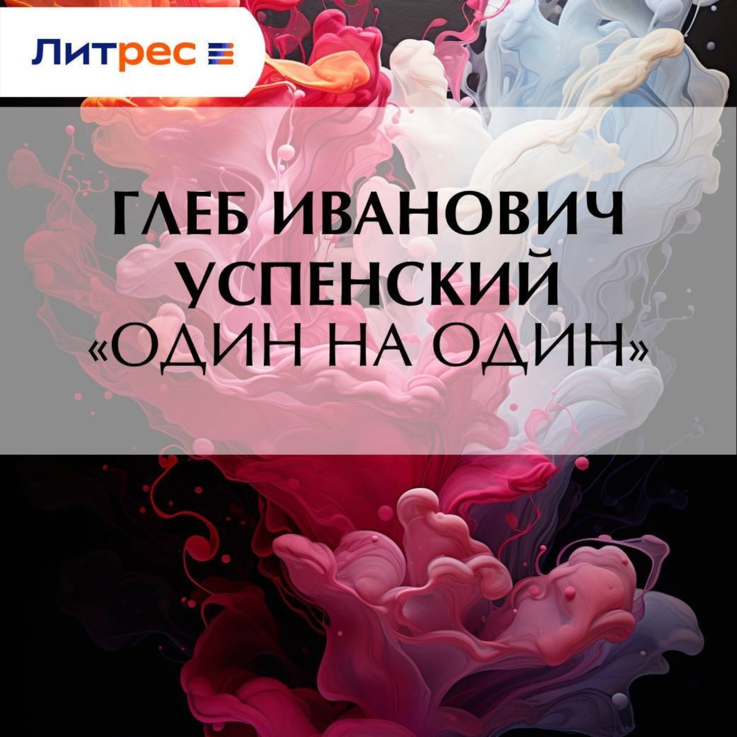 Обложка книги ««Один на один»»
