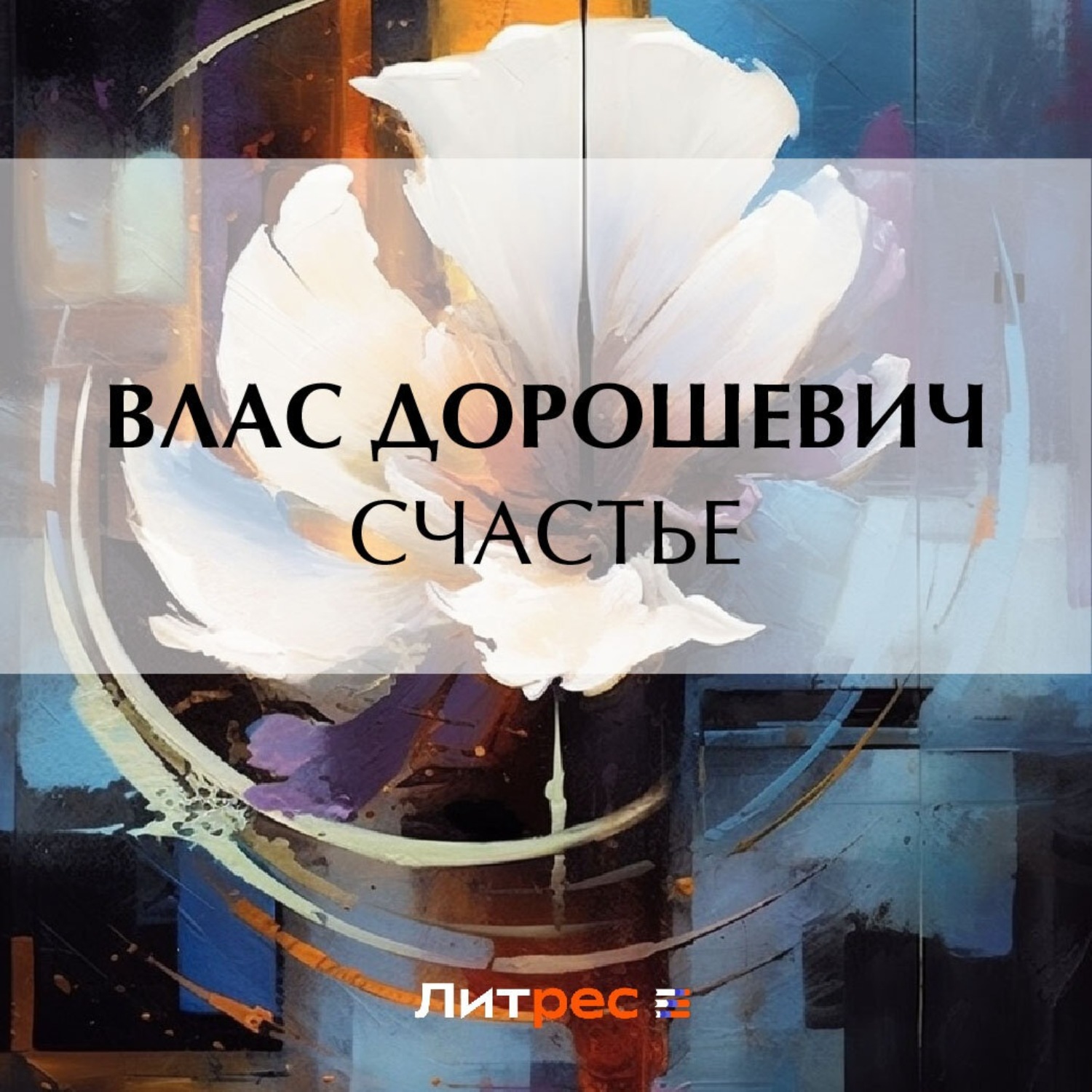 Обложка книги «Счастье»