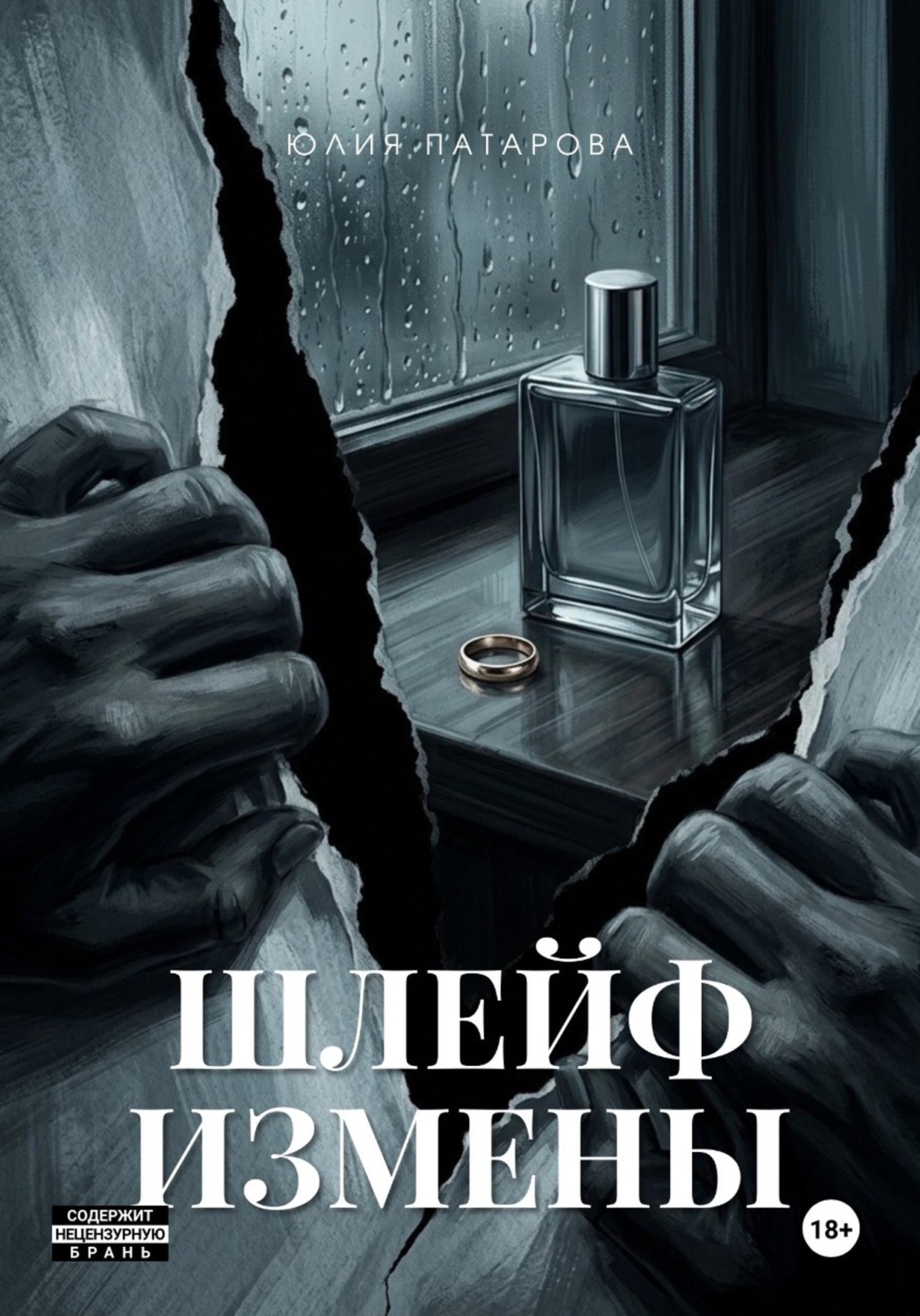 Обложка книги «ШЛЕЙФ ИЗМЕНЫ»