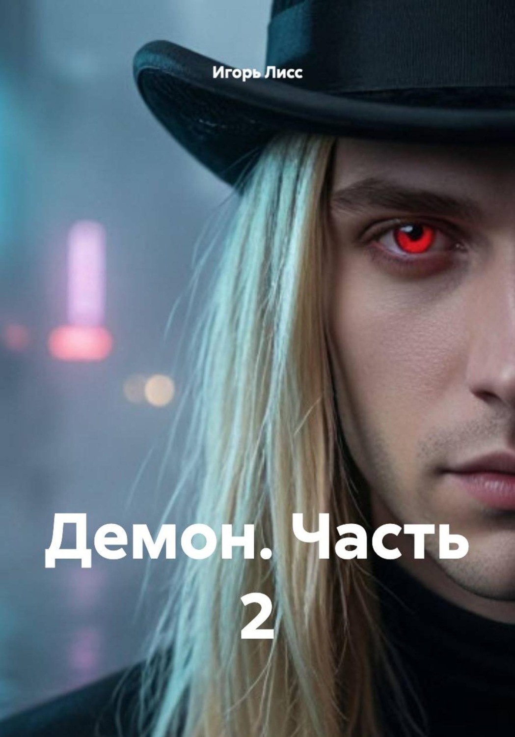 Обложка книги «Демон. Часть 2»