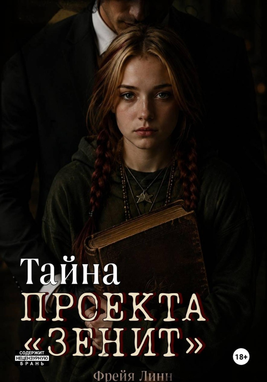 Обложка книги «Тайна проекта «Зенит»»