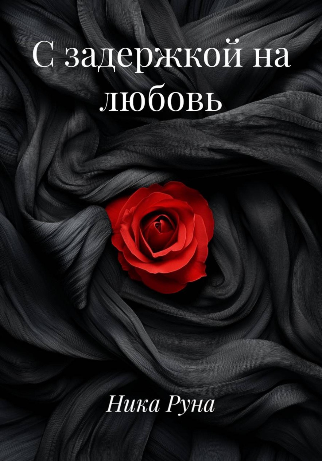 Обложка книги «С задержкой на любовь»