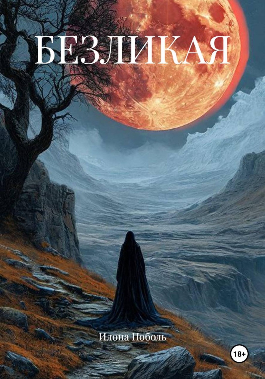 Обложка книги «БЕЗЛИКАЯ»