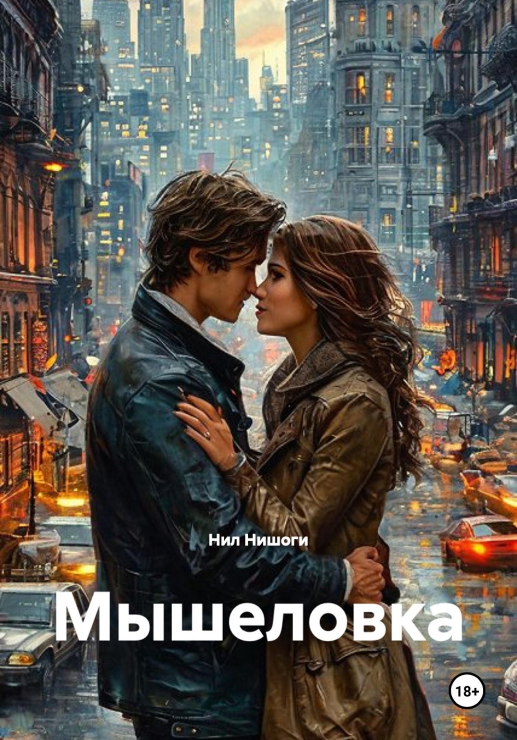 Обложка книги «Мышеловка»