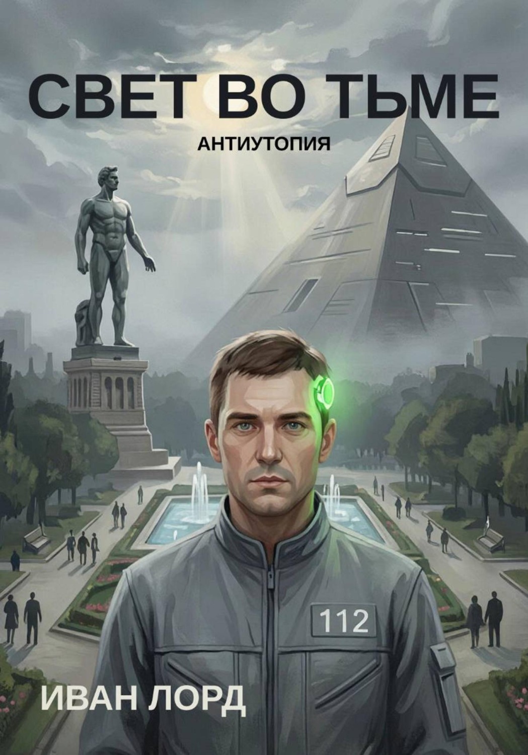 Обложка книги «Свет во тьме»