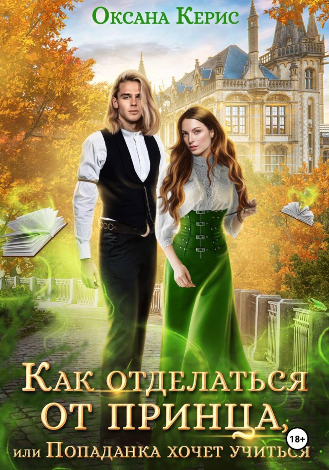 Обложка книги «Как отделаться от принца»