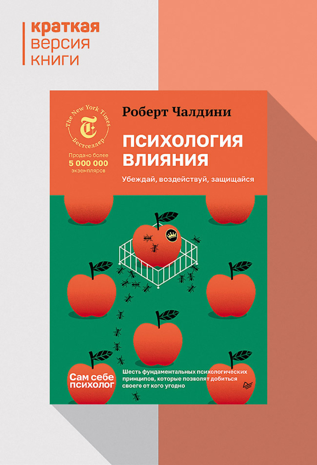 Обложка книги «Психология влияния. Убеждай, воздействуй, защищайся. Краткая версия»