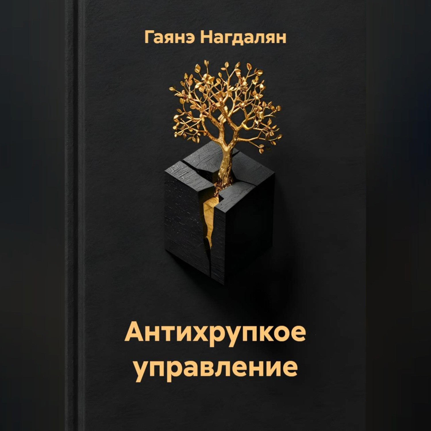Обложка книги «Антихрупкое управление»