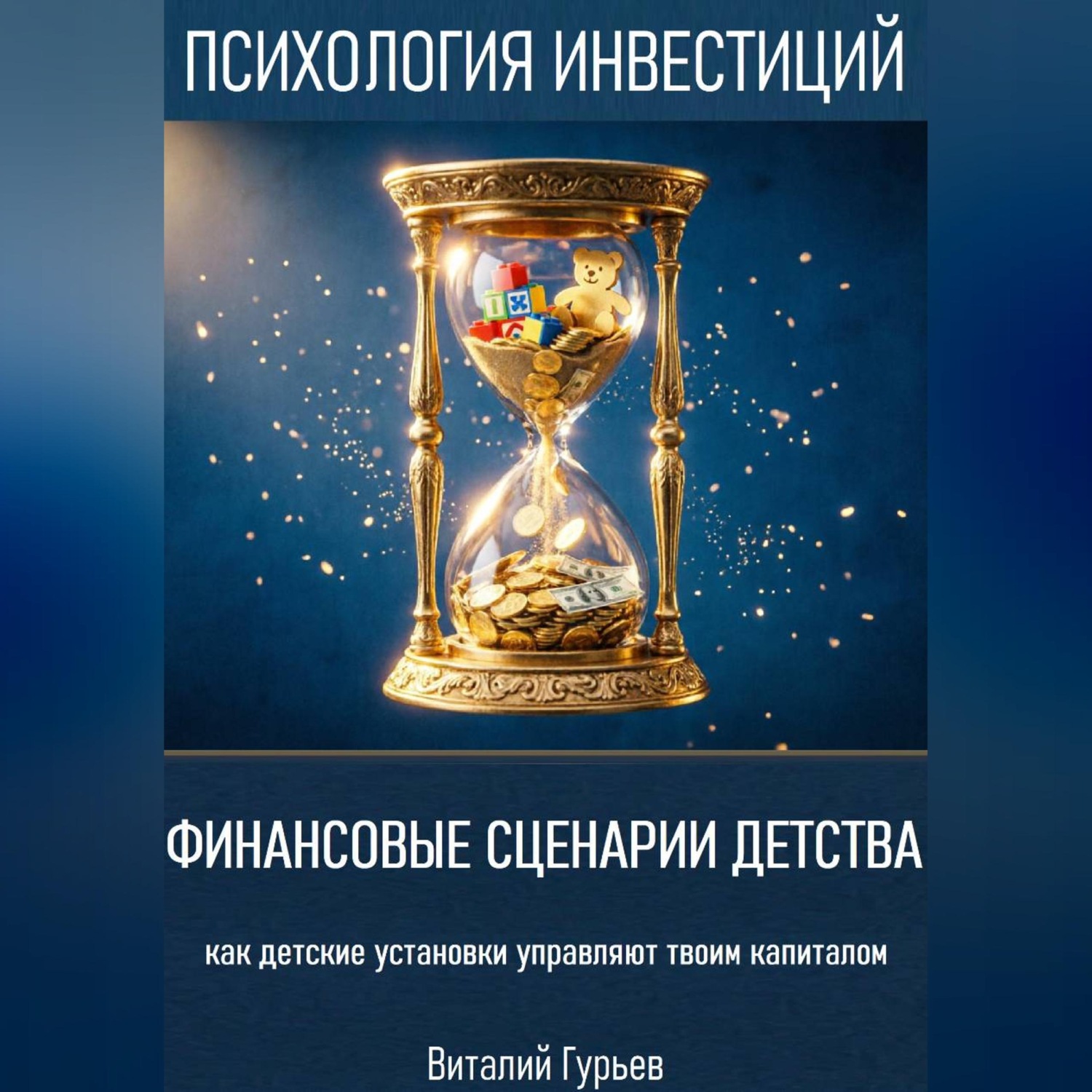 Обложка книги «Финансовые сценарии детства: как детские установки управляют твоим капиталом»