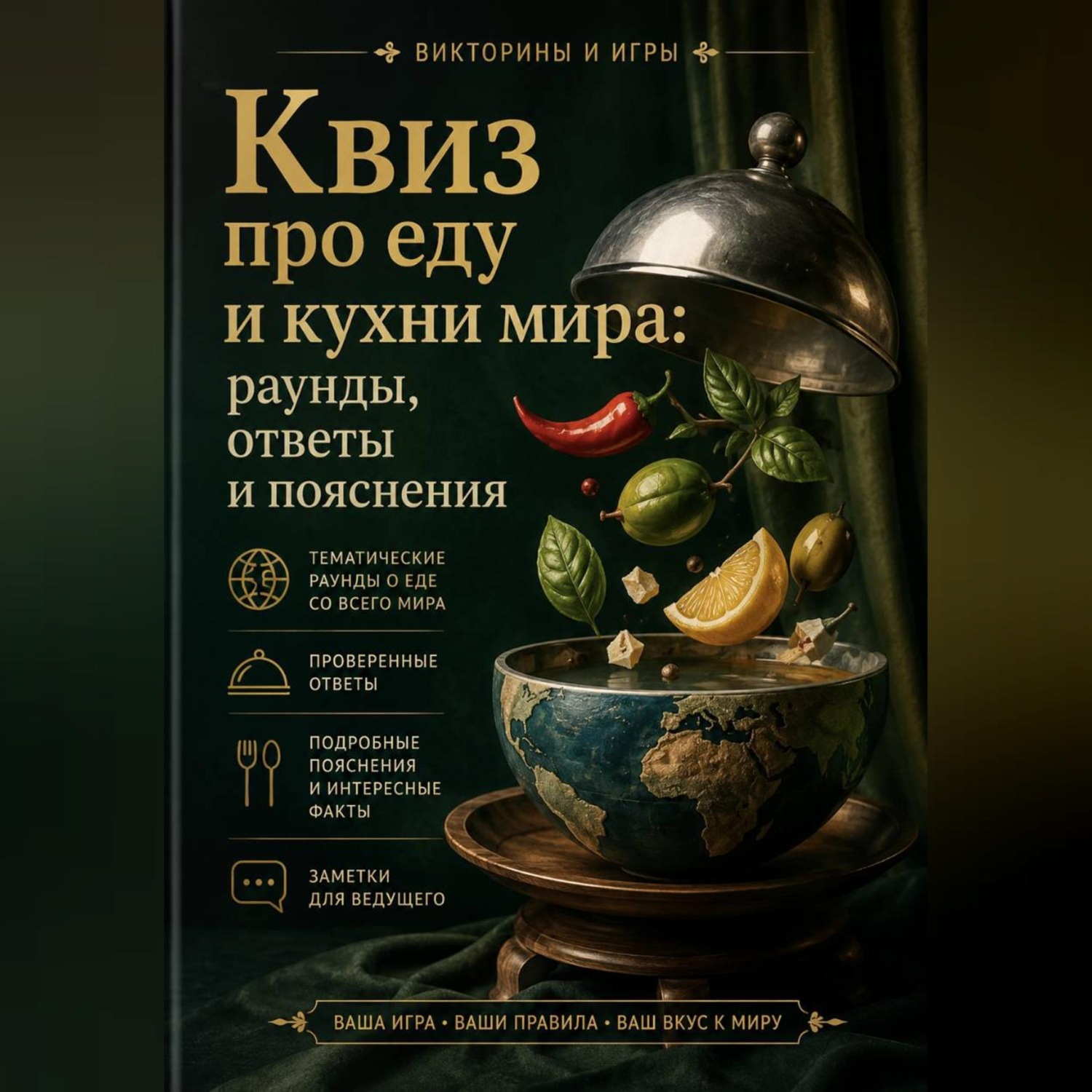 Обложка книги «Квиз про еду и кухни мира: раунды, ответы и пояснения»