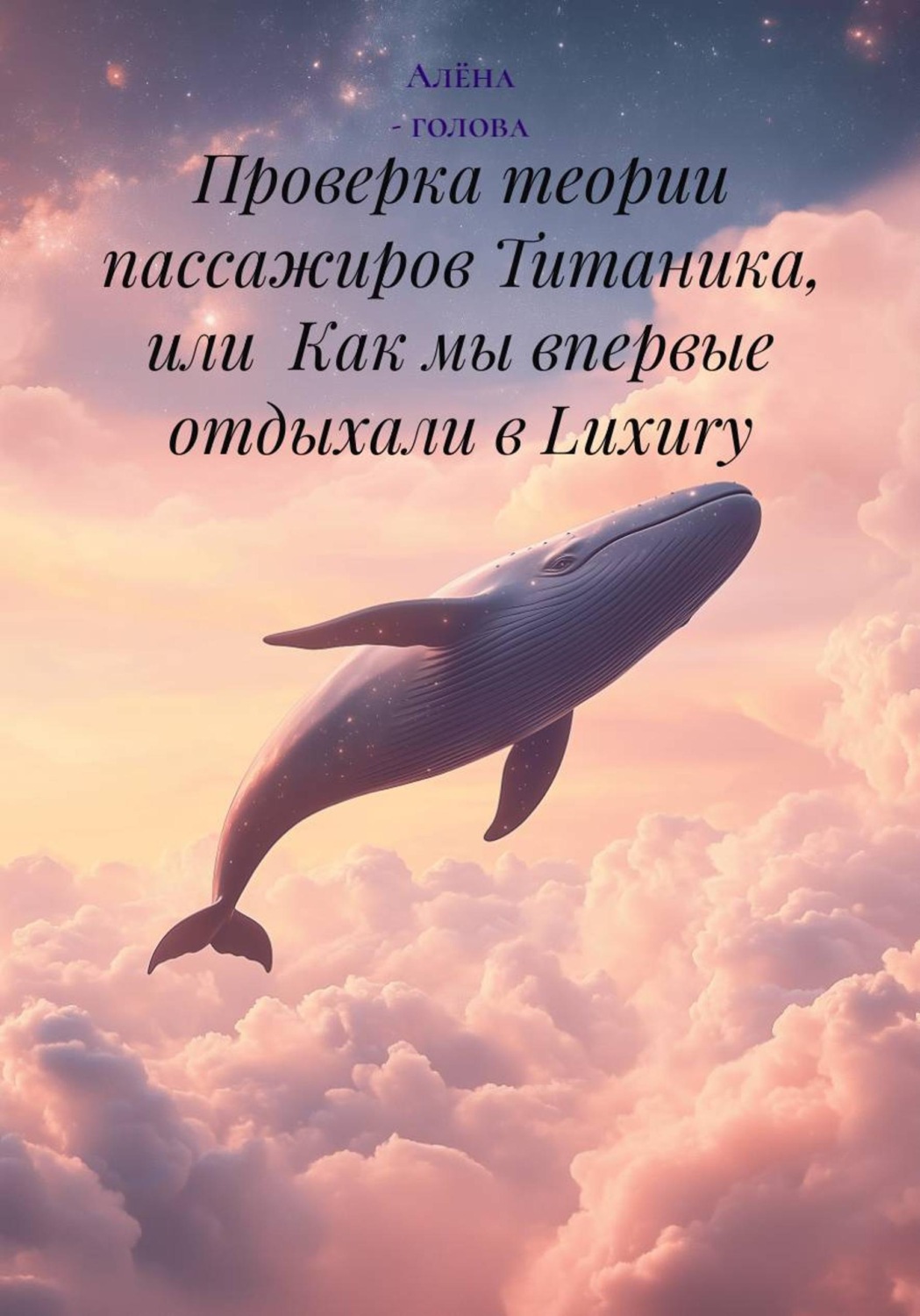 Обложка книги «Проверка теории пассажиров Титаника, или Как мы впервые отдыхали в Luxury»