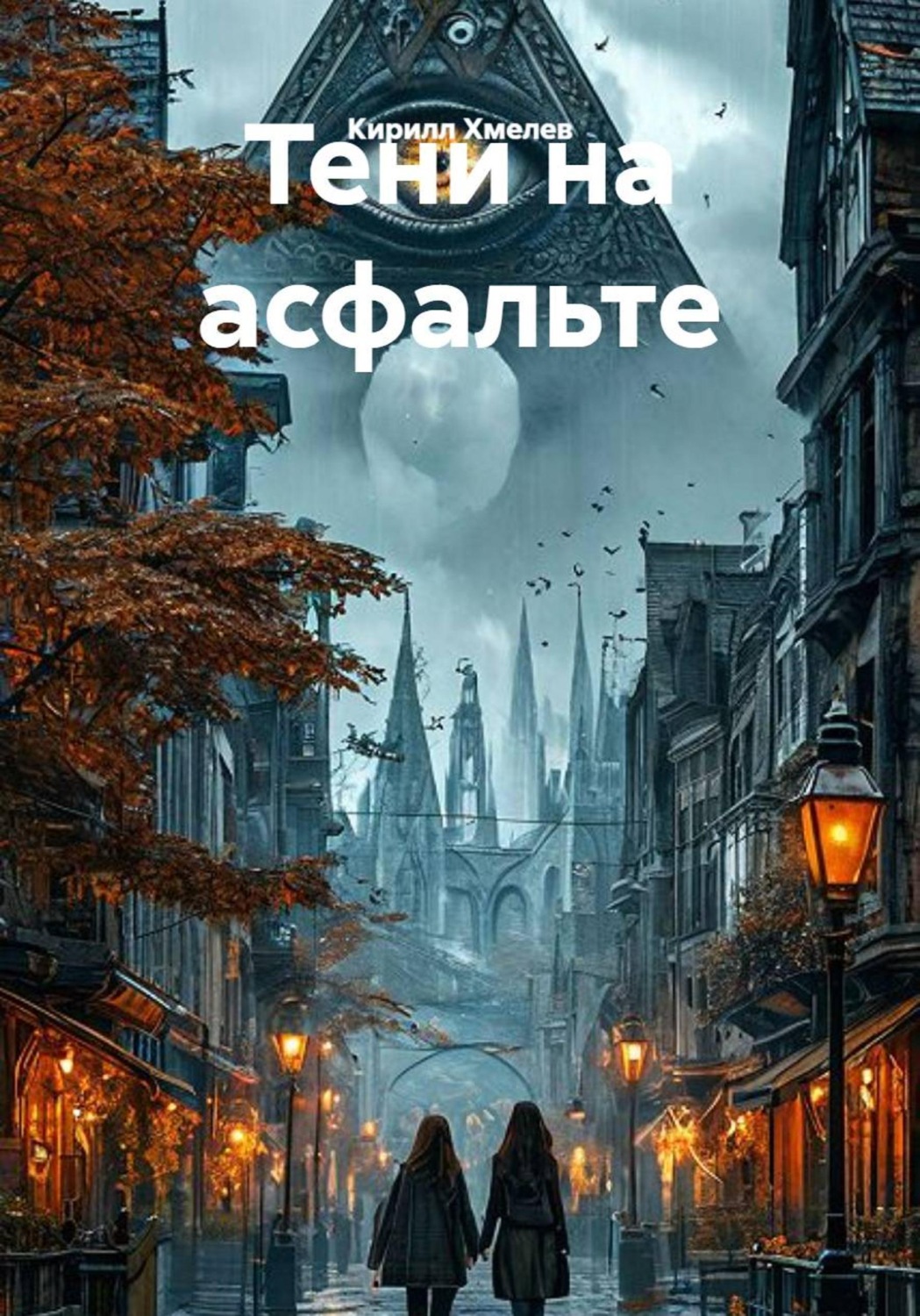 Обложка книги «Тени на асфальте»