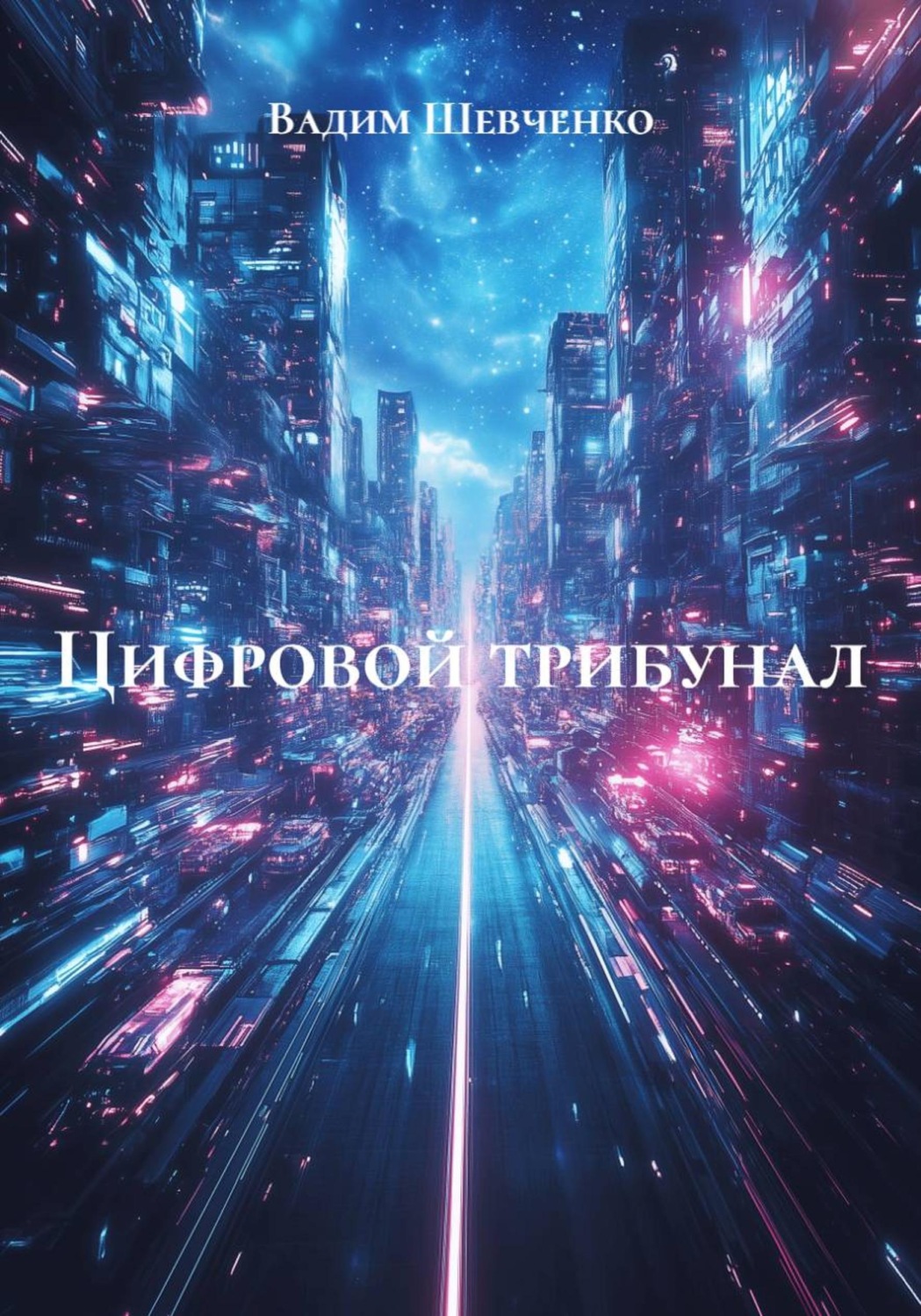 Обложка книги «Цифровой трибунал»