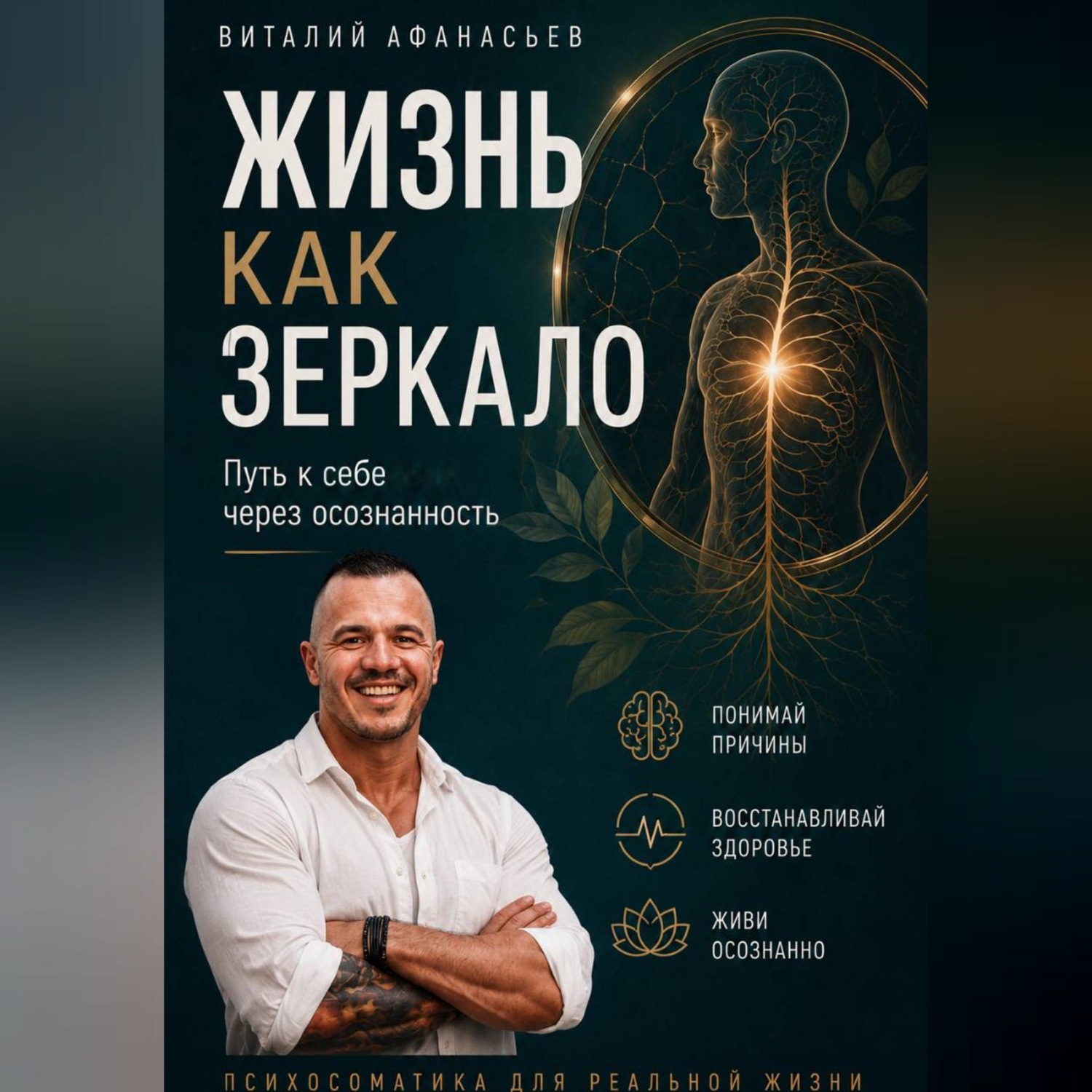 Обложка книги «Жизнь как зеркало. Путь к себе через осознанность»
