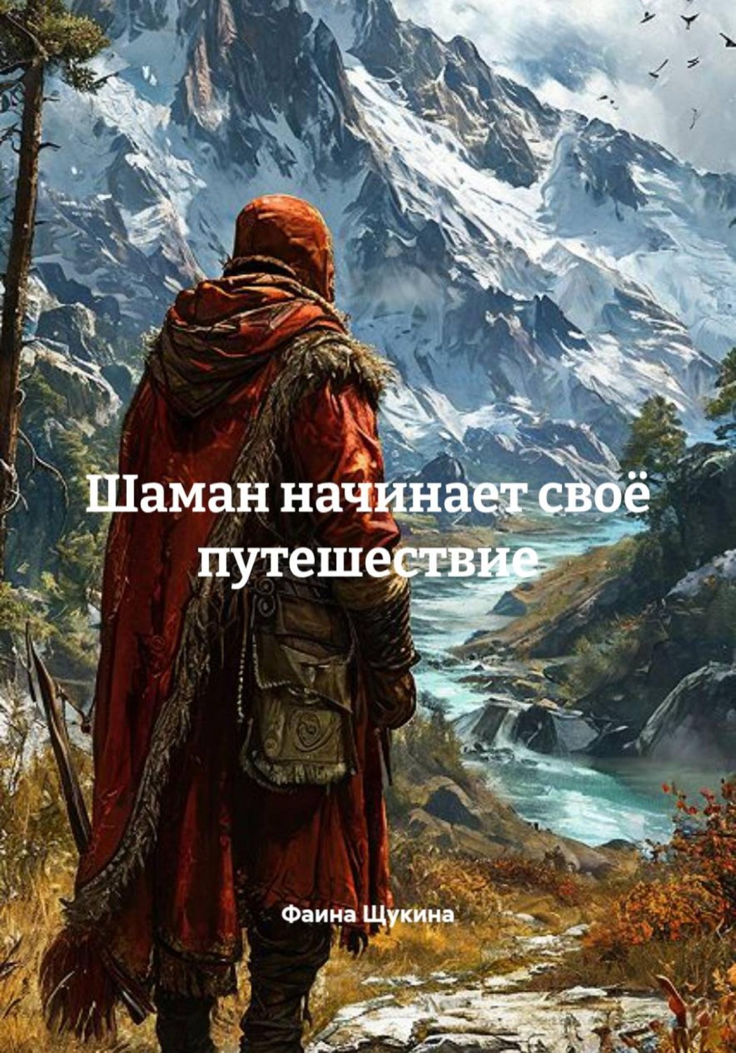 Обложка книги «Шаман начинает своё путешествие»