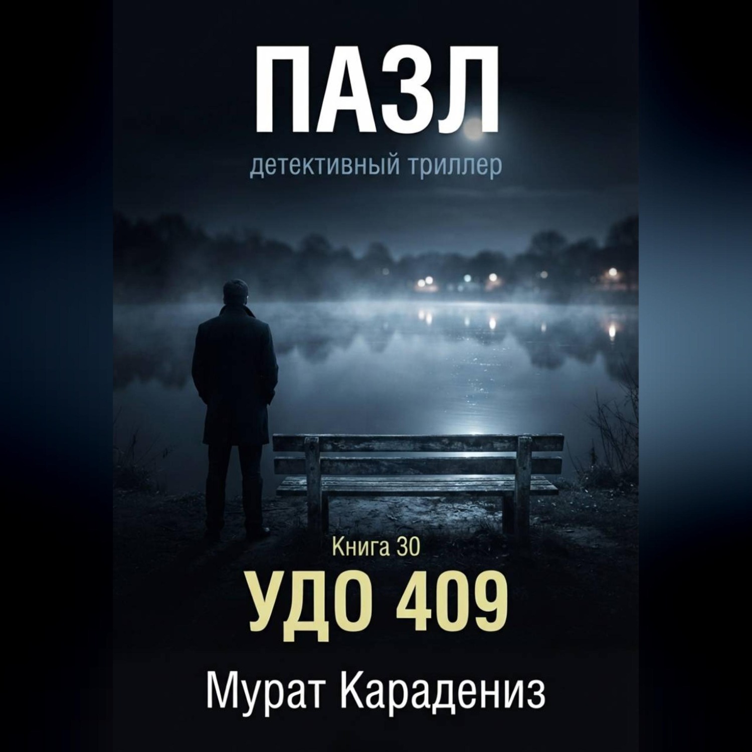 Обложка книги «УДО 409»