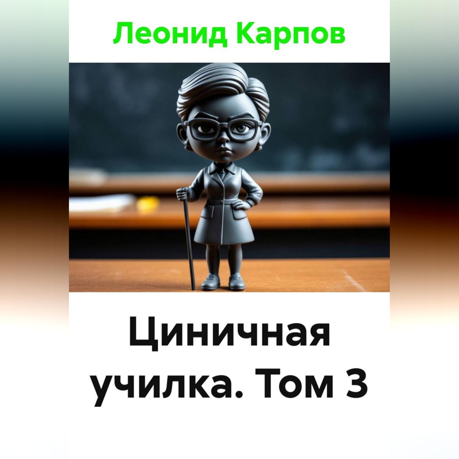 Обложка книги «Циничная училка. Том 3»