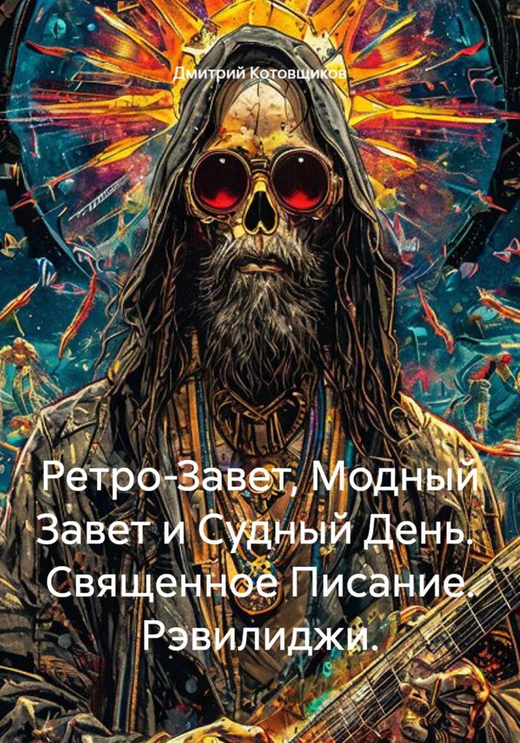 Обложка книги «Ретро-Завет, Модный Завет и Судный День. Священное Писание. Рэвилиджи»
