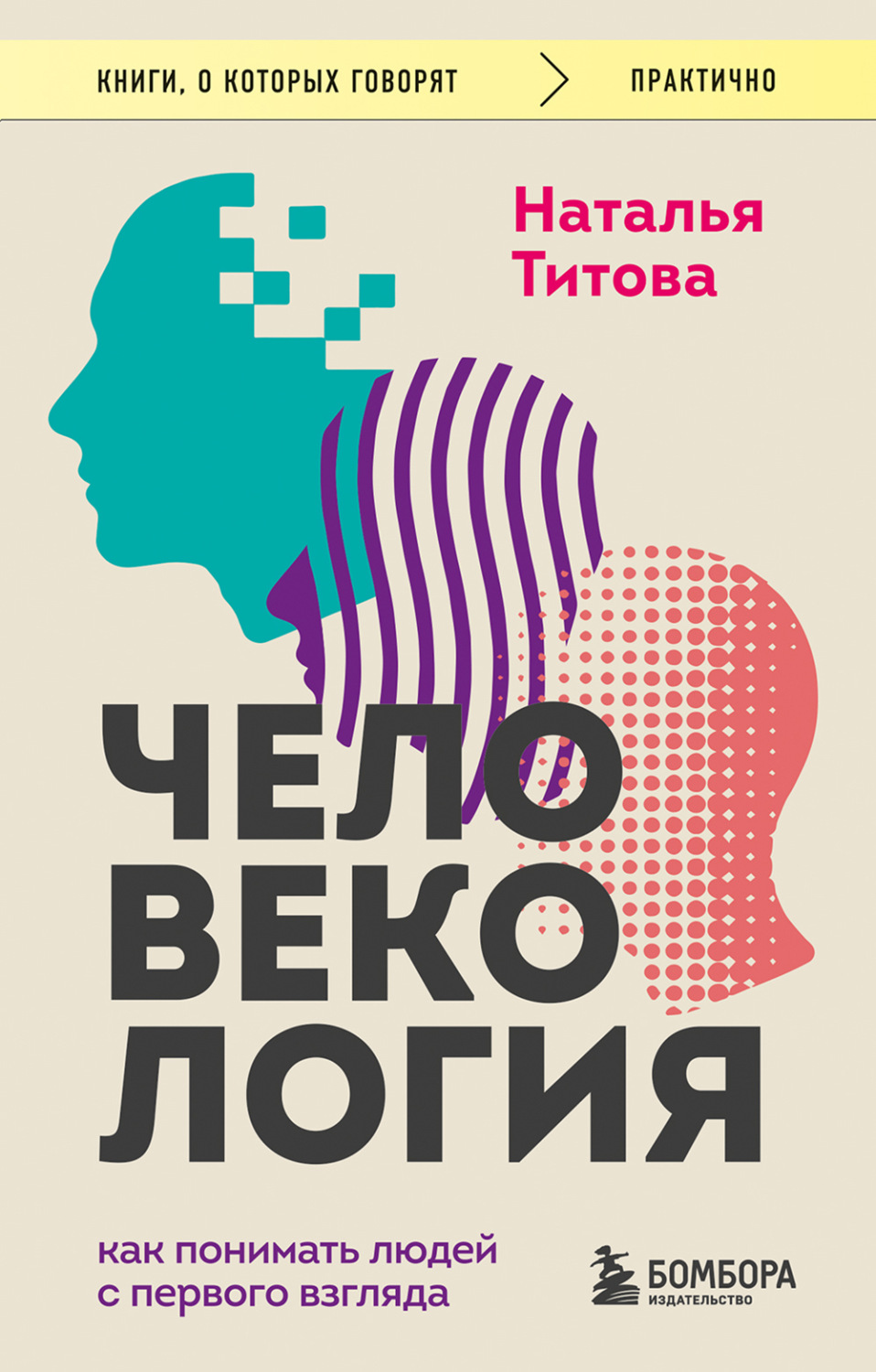 Обложка книги «Человекология. Как понимать людей с первого взгляда»