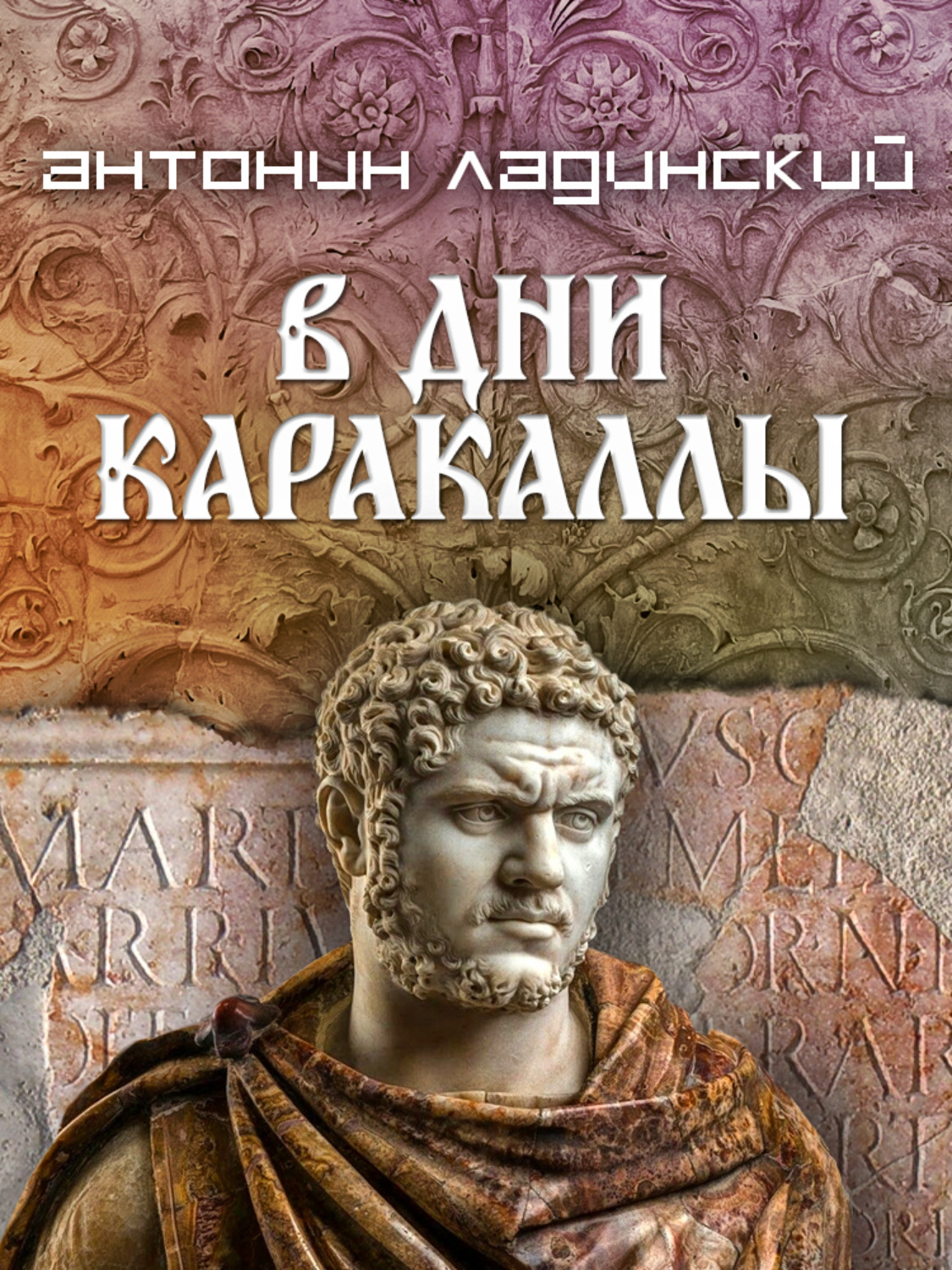 Обложка книги «В дни Каракаллы»