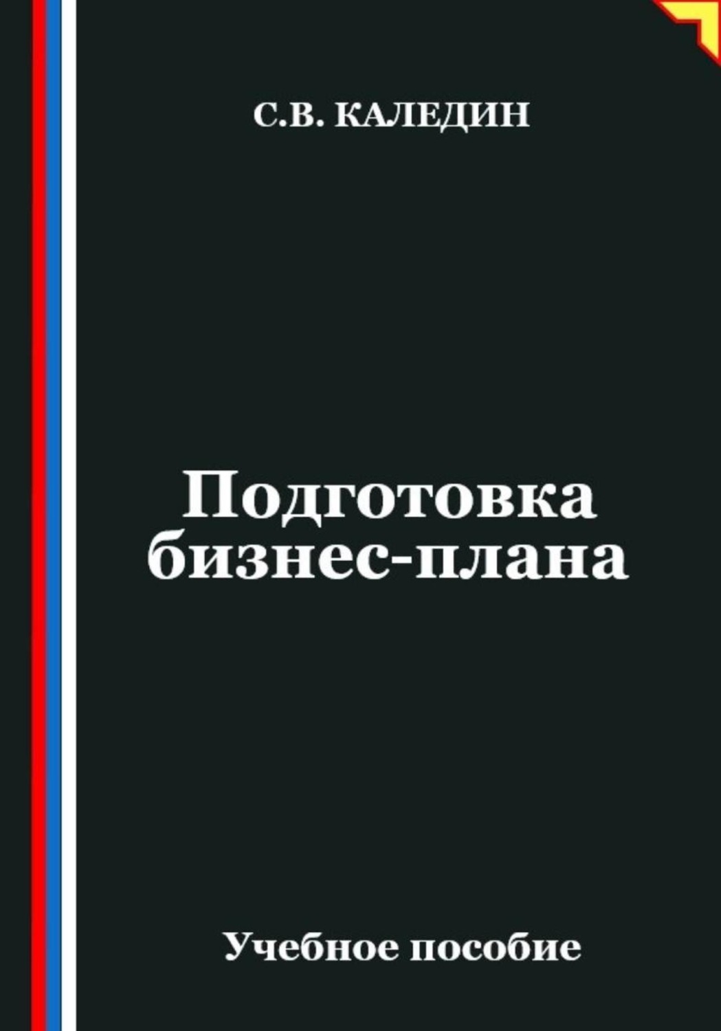 Обложка книги «Подготовка бизнес-плана»