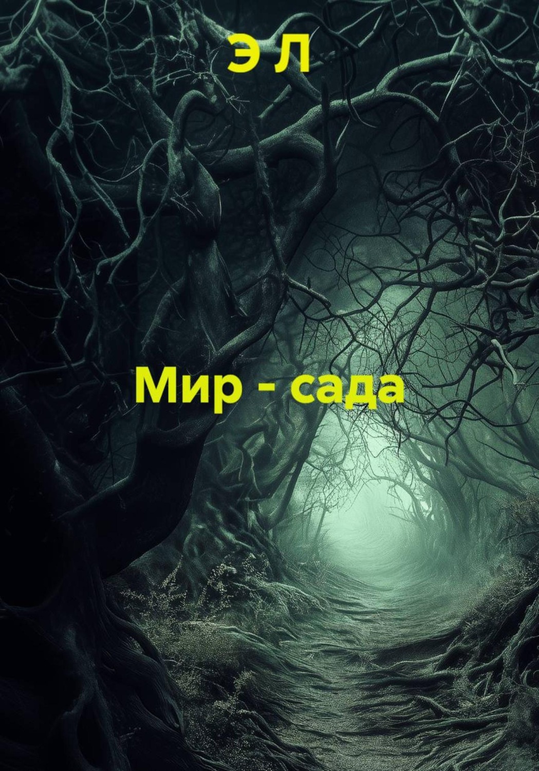 Обложка книги «Мир - сада»