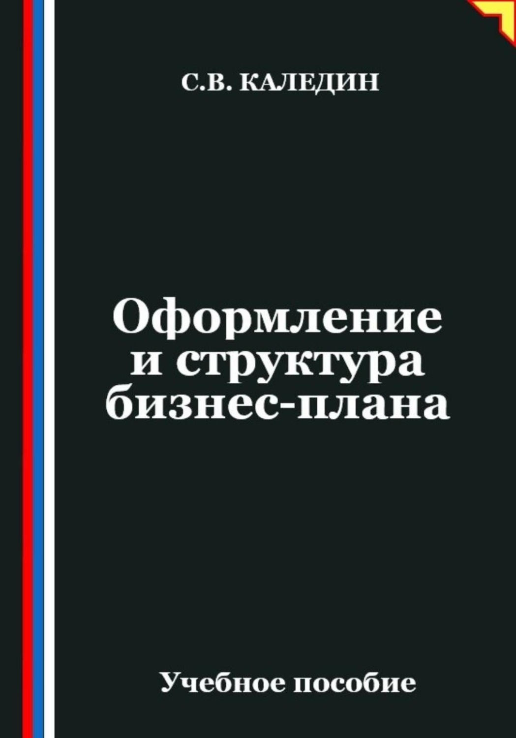 Обложка книги «Оформление и структура бизнес-плана»