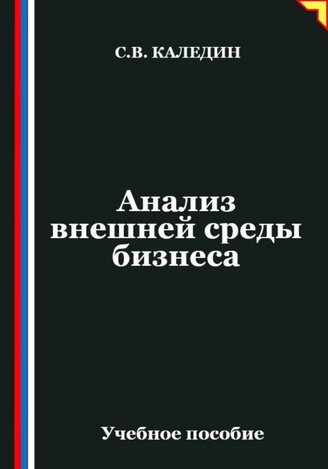 Обложка книги «Анализ внешней среды бизнеса»
