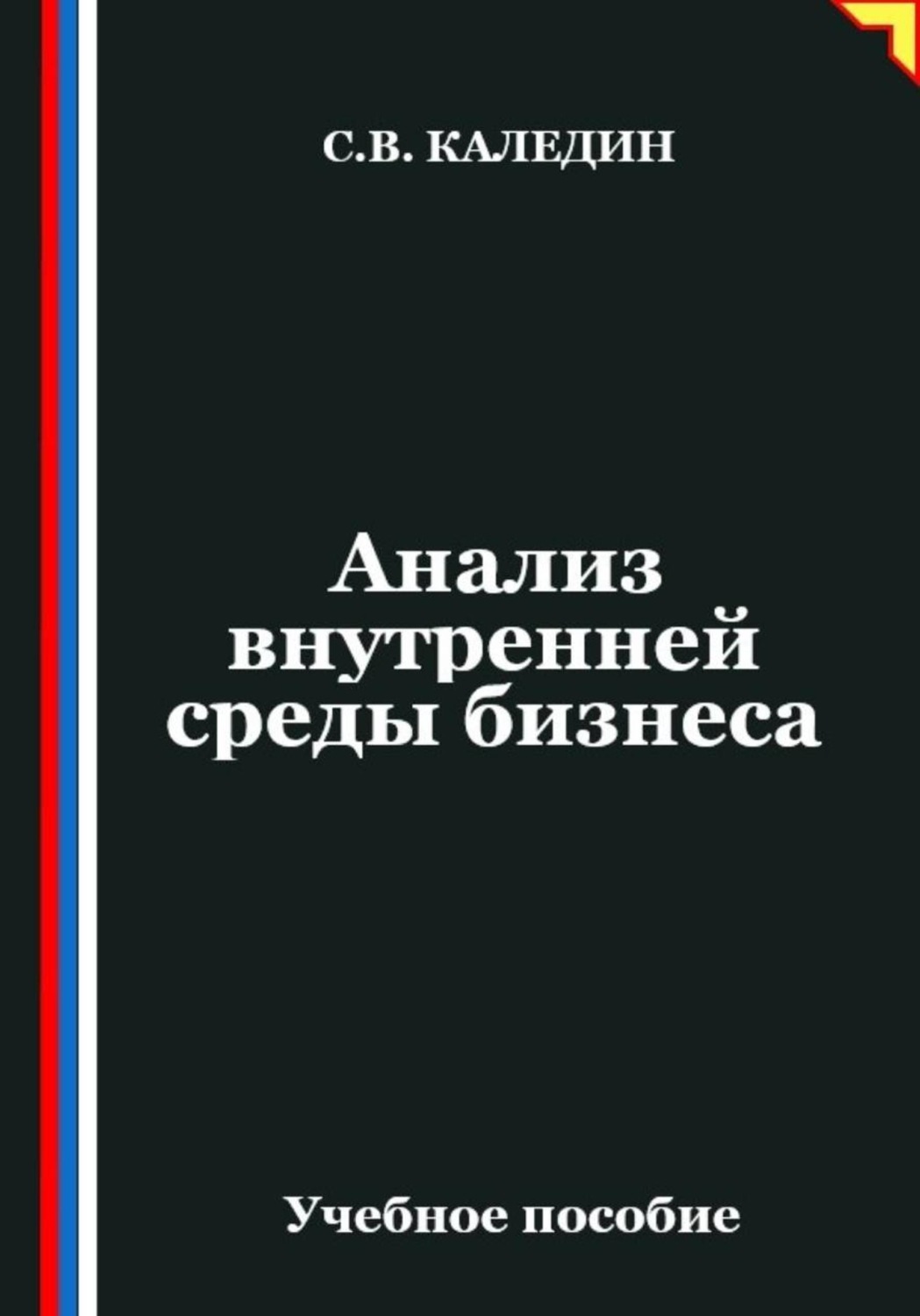 Обложка книги «Анализ внутренней среды бизнеса»