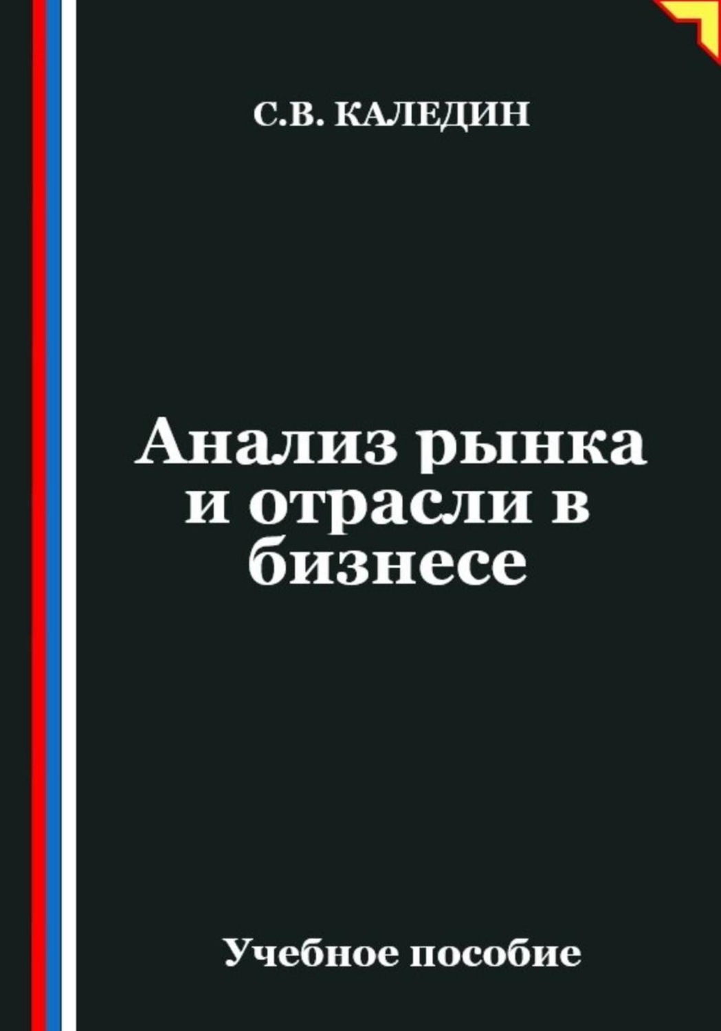 Обложка книги «Анализ рынка и отрасли в бизнесе»
