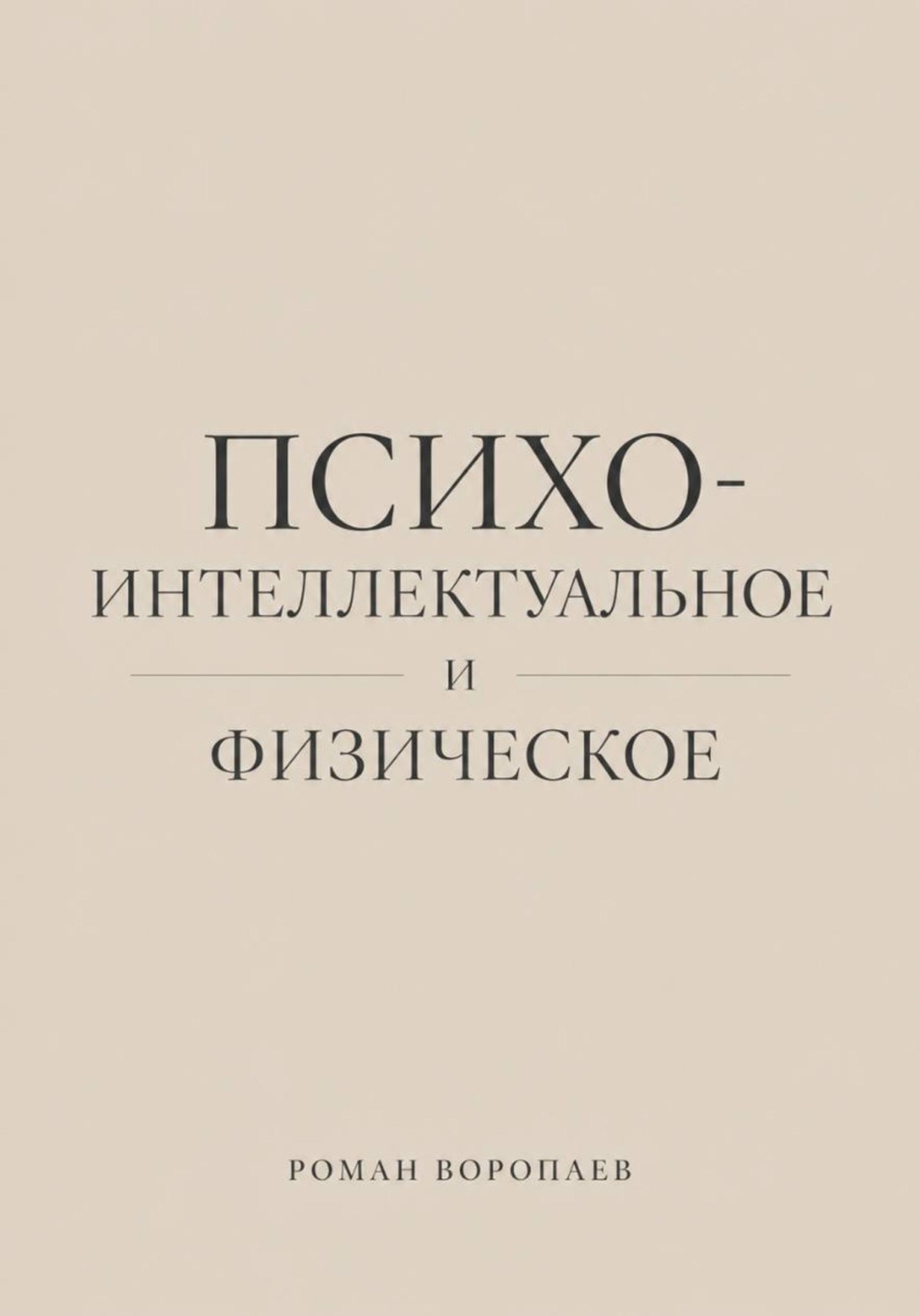 Обложка книги «Психо-Интеллектуальное и Физическое»