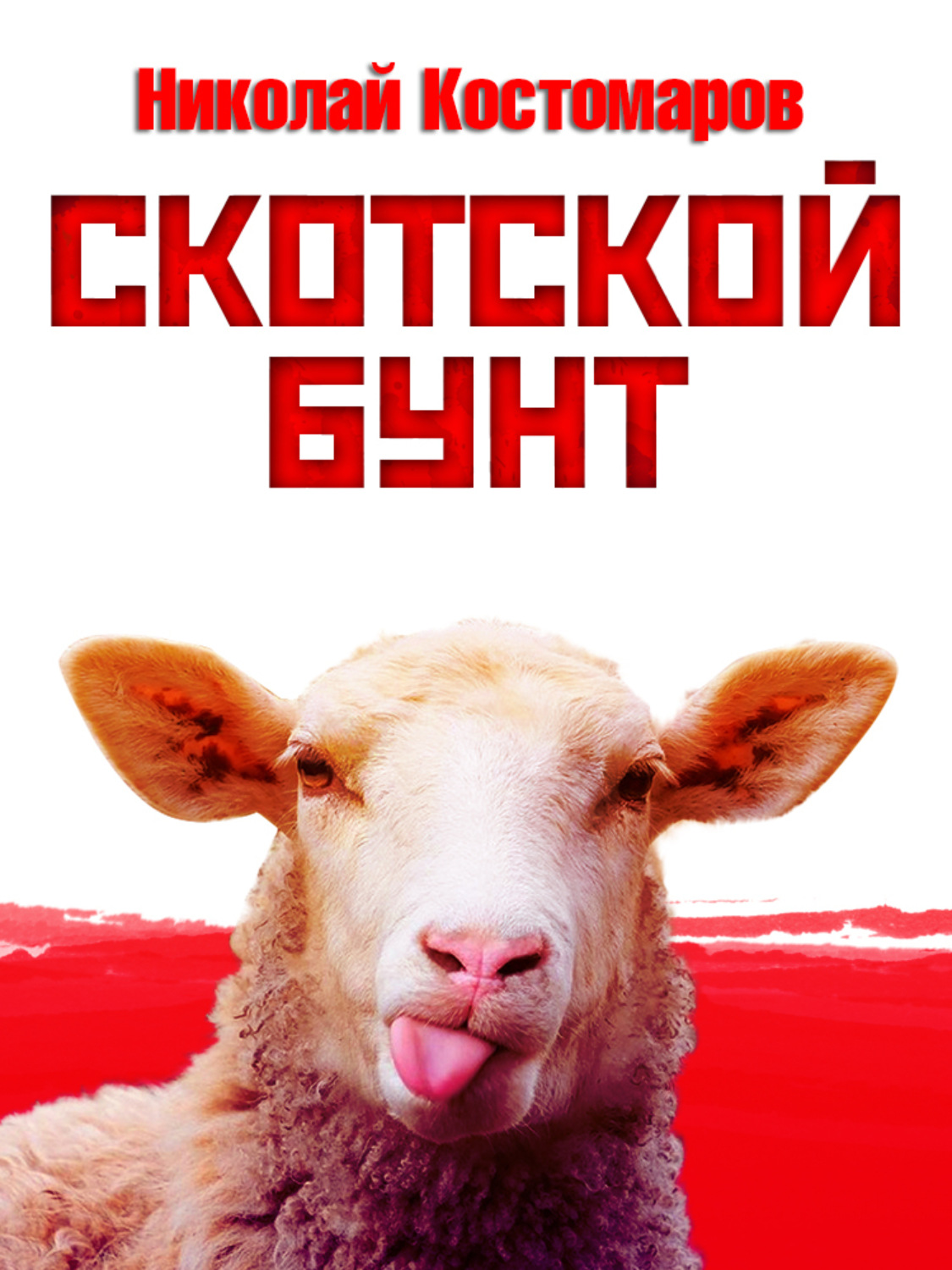 Обложка книги «Скотской бунт»
