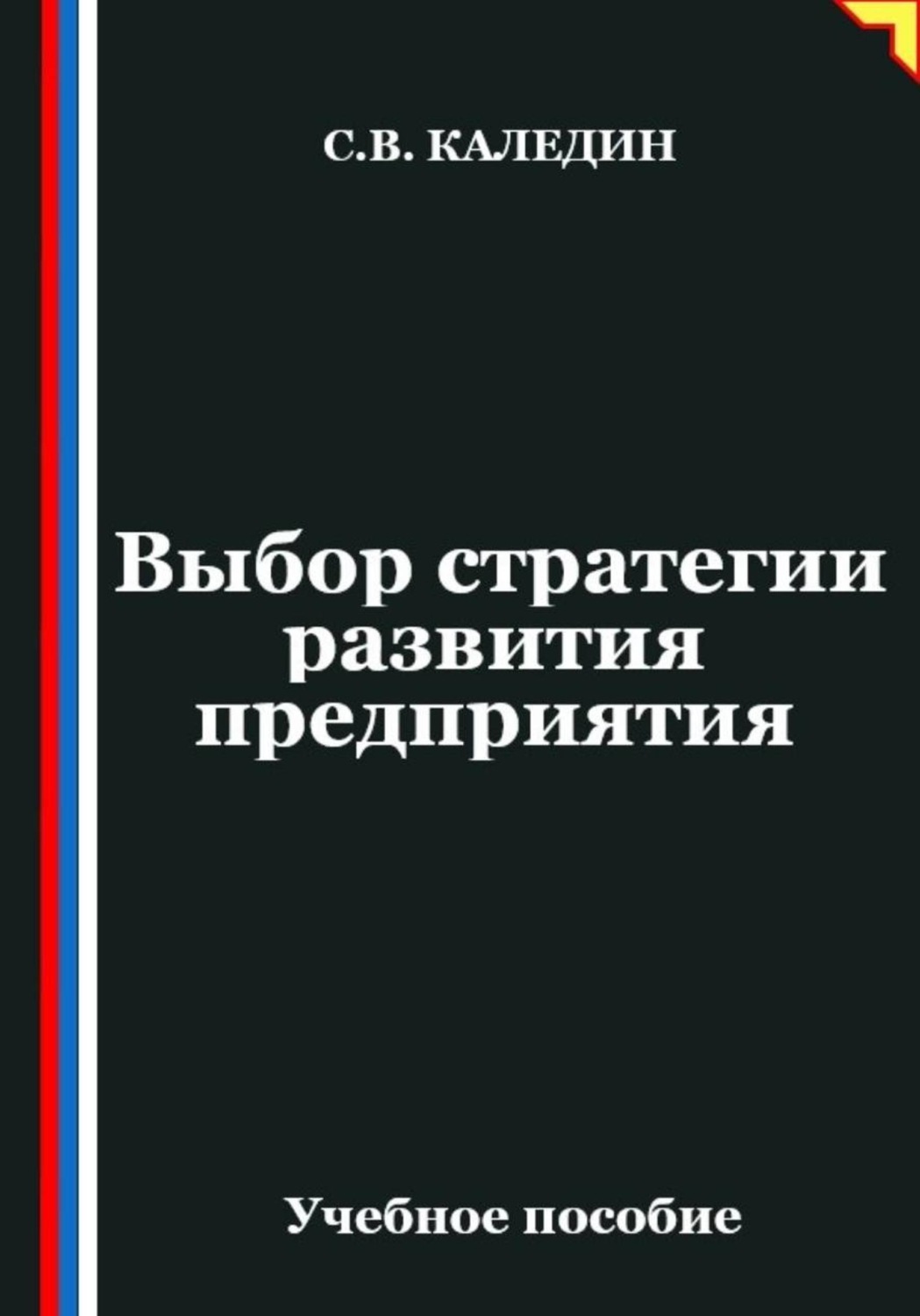 Обложка книги «Выбор стратегии развития предприятия»