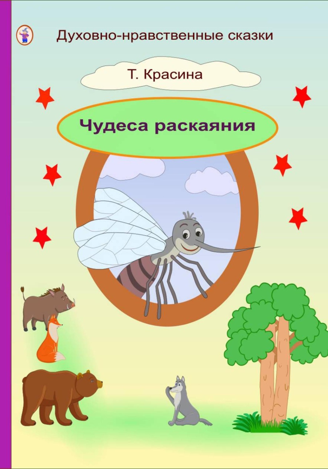 Обложка книги «Чудеса раскаяния»