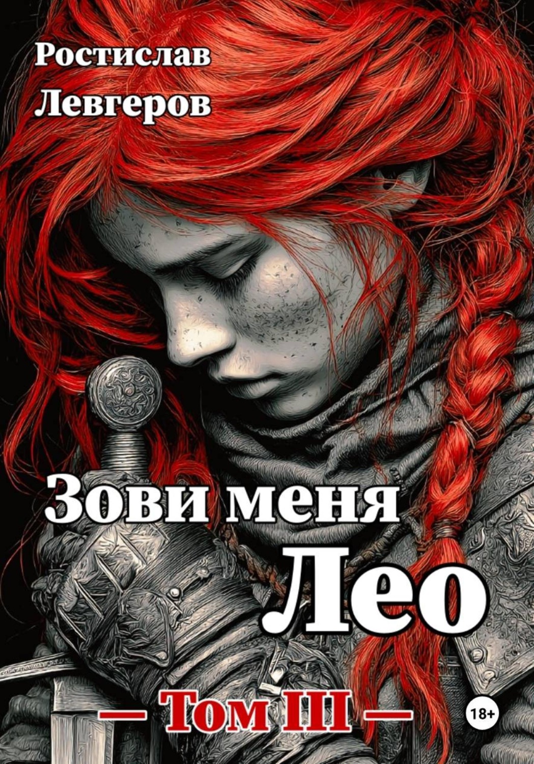 Обложка книги «Зови меня Лео. Том III»