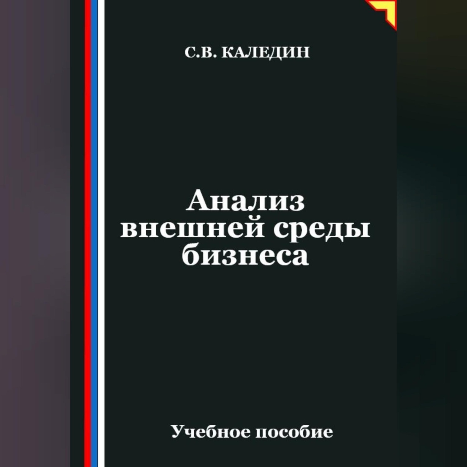 Обложка книги «Анализ внешней среды бизнеса»