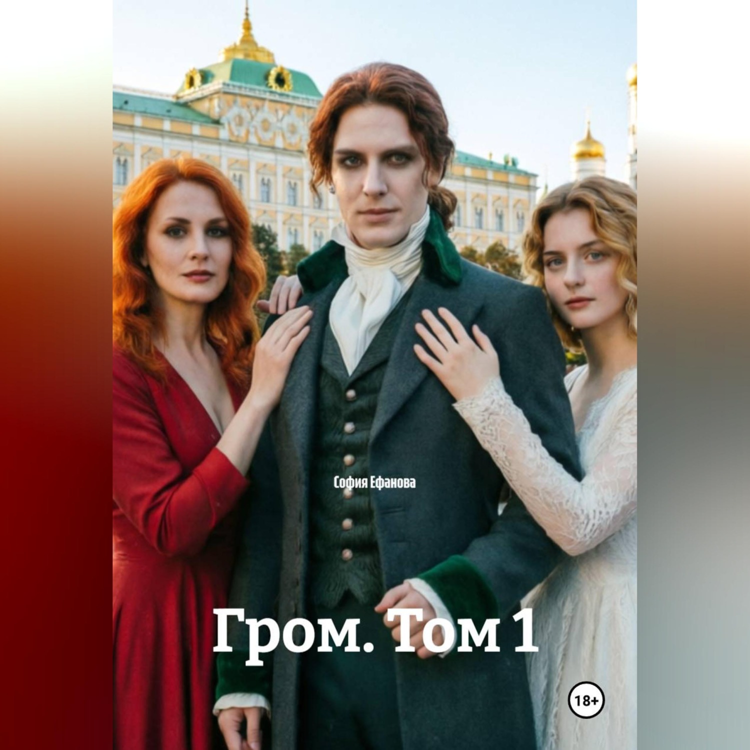 Обложка книги «Гром. Том 1»