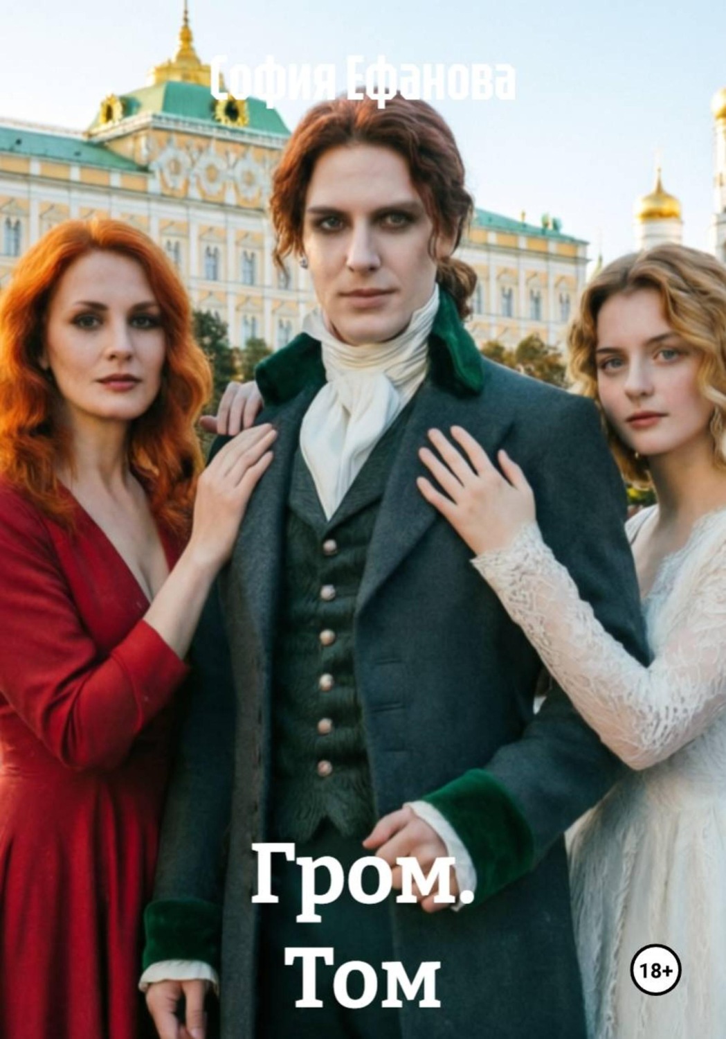 Обложка книги «Гром. Том 1»