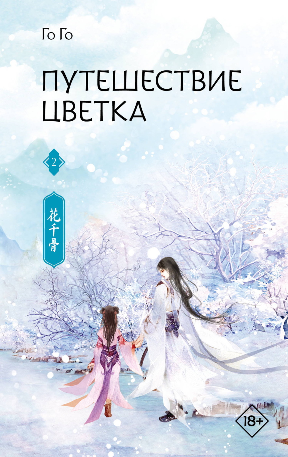 Обложка книги «Путешествие цветка. Книга 2»