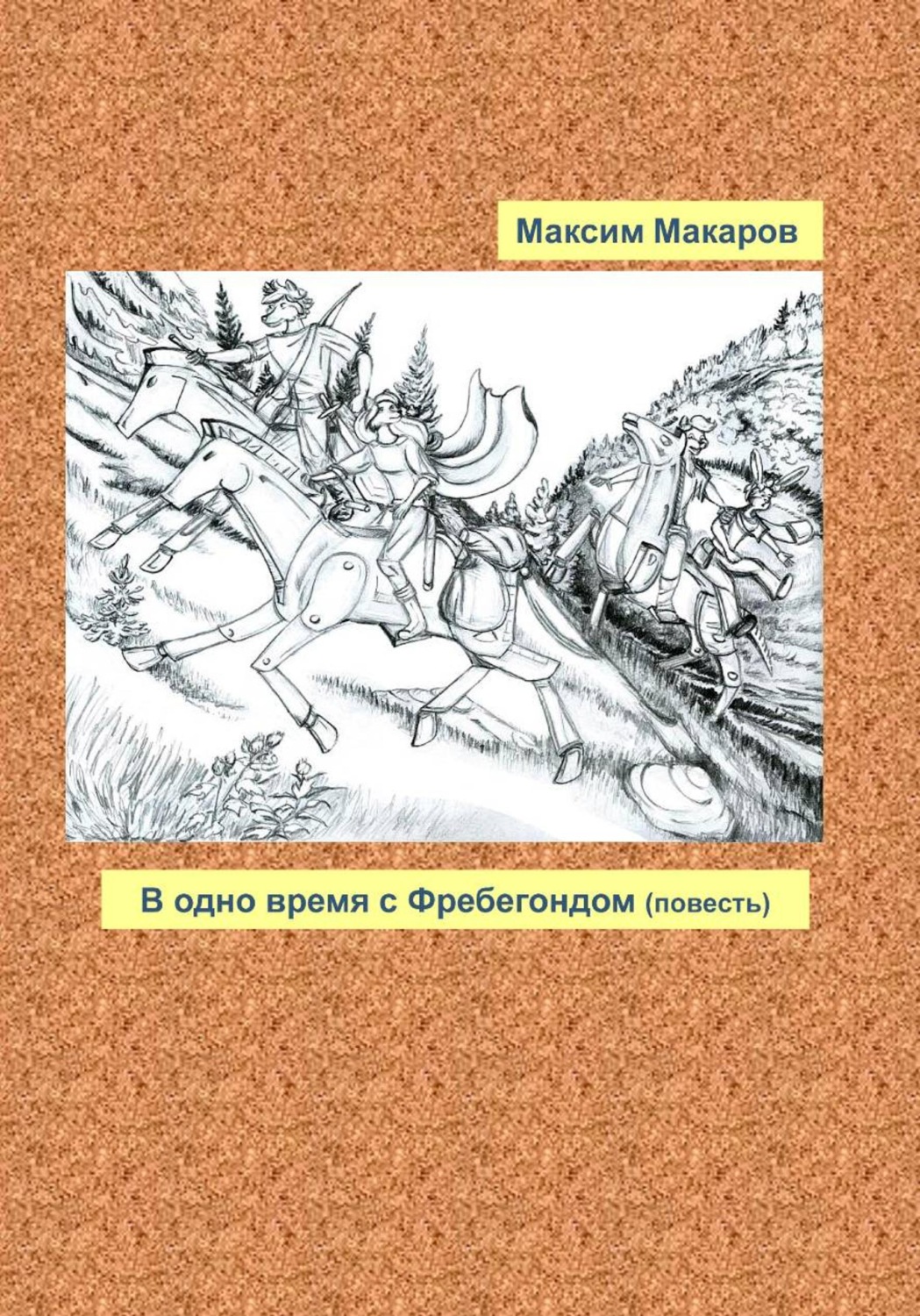 Обложка книги «В одно время с Фребегондом»