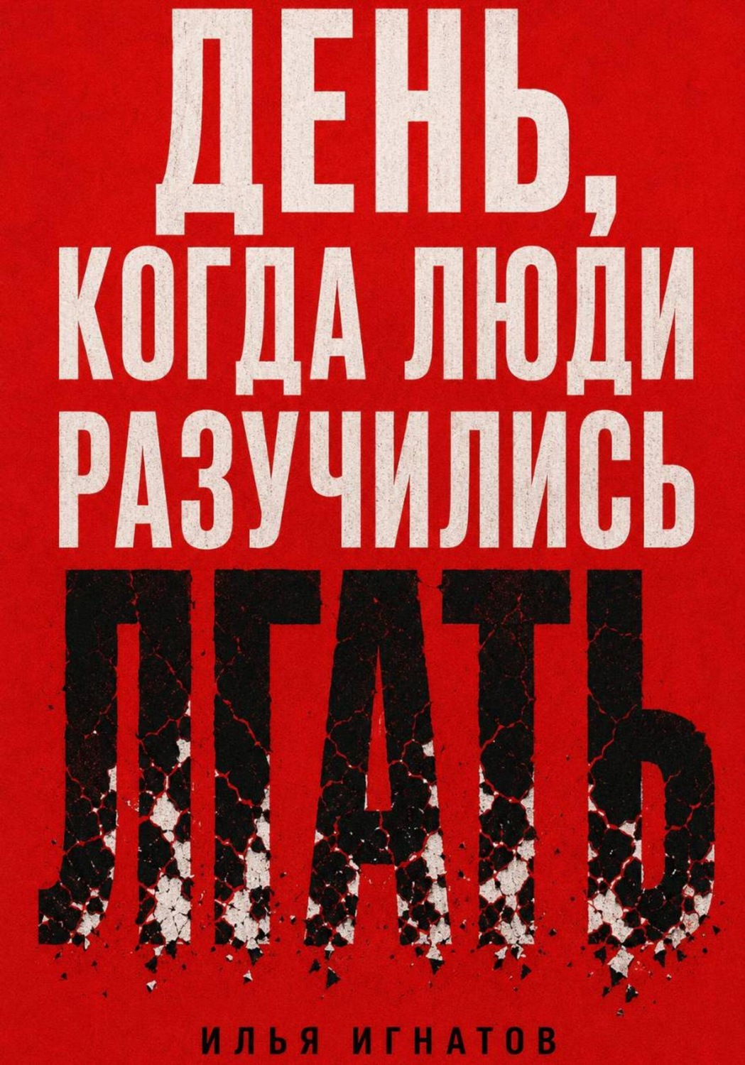Обложка книги «День, когда люди разучились лгать»