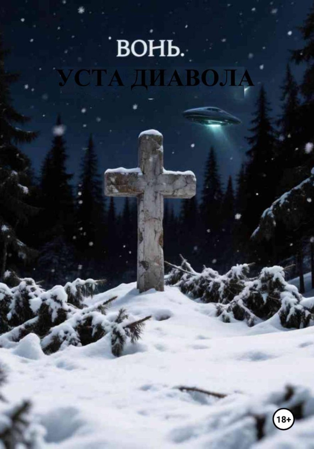 Обложка книги «Вонь. Уста Диавола»