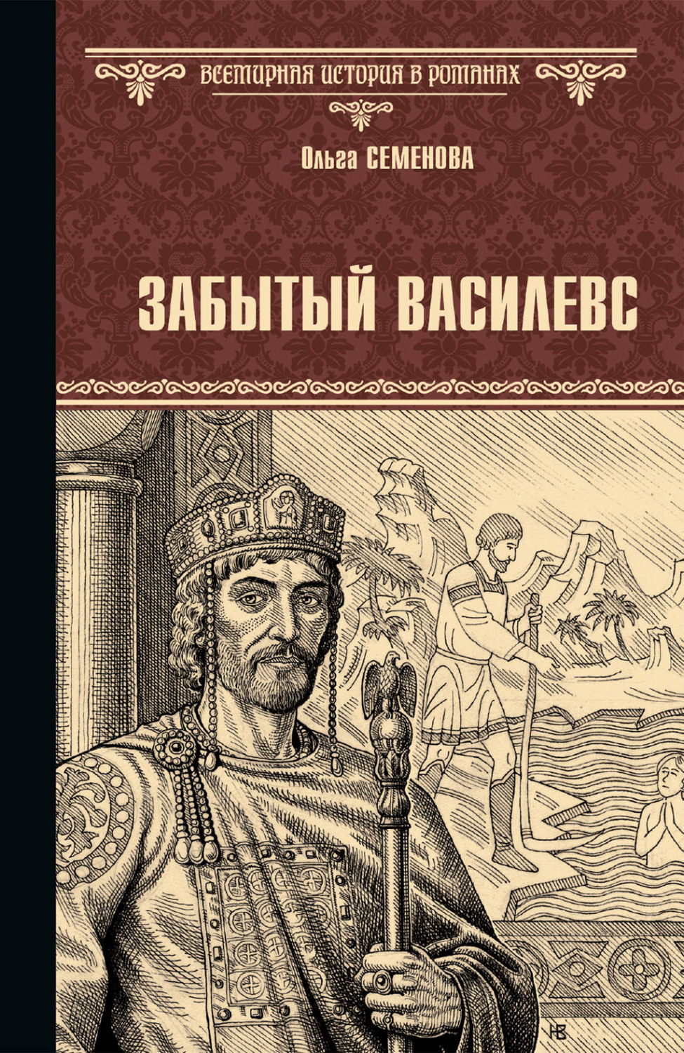 Обложка книги «Забытый василевс»